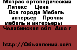 Матрас ортопедический «Латекс» › Цена ­ 3 215 - Все города Мебель, интерьер » Прочая мебель и интерьеры   . Челябинская обл.,Аша г.